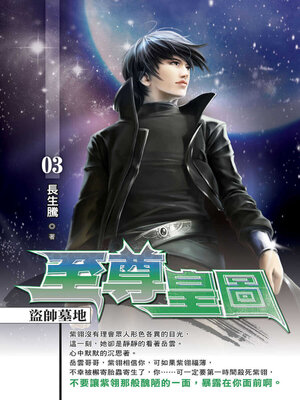 cover image of 至尊皇圖03